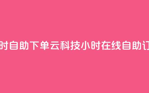 12云科技24小时自助下单(12云科技24小时在线自助订购)  第1张 12云科技24小时自助下单(12云科技24小时在线自助订购)  第1张