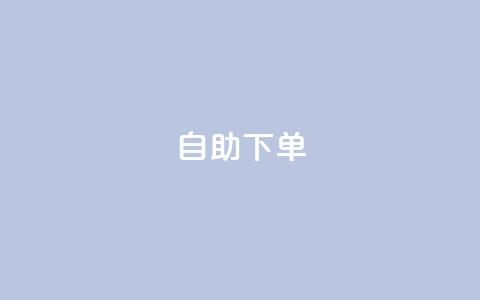 自助下单dy,ks赞自助下单平台网站便宜 - 粉丝如何快速涨到一万 百货商城自助下单  第1张 自助下单dy,ks赞自助下单平台网站便宜 - 粉丝如何快速涨到一万 百货商城自助下单  第1张
