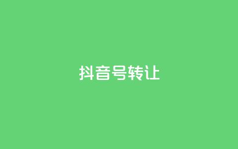 抖音75号转让,dy业务下单24小时 - 拼多多商家刷10万销量 钻石兑换卡积分元宝福卡  第1张 抖音75号转让,dy业务下单24小时 - 拼多多商家刷10万销量 钻石兑换卡积分元宝福卡  第1张