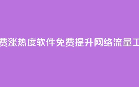 免费涨热度软件(免费提升网络流量工具)  第1张 免费涨热度软件(免费提升网络流量工具)  第1张