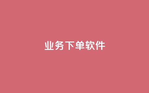 KS业务下单软件,网红商店24小时自助购买 - 抖音24h业务 ks24小时下单平台  第1张