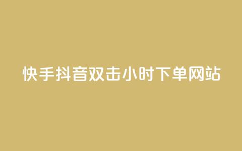 快手抖音双击24小时下单网站,一元一百个赞抖音网站 - 抖音65级号多少钱可以买 云小店24小时下单平台  第1张 快手抖音双击24小时下单网站,一元一百个赞抖音网站 - 抖音65级号多少钱可以买 云小店24小时下单平台  第1张