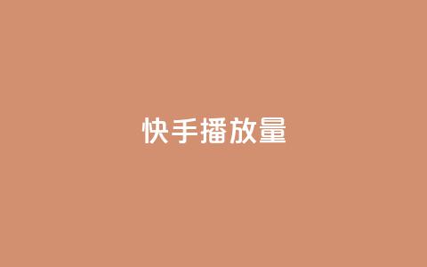 快手播放量,24小时在线下单商城 - 快手引流软件全自动免费 抖音刷钻石软件  第1张 快手播放量,24小时在线下单商城 - 快手引流软件全自动免费 抖音刷钻石软件  第1张