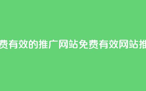 免费有效的推广网站(免费有效网站推广)  第1张 免费有效的推广网站(免费有效网站推广)  第1张