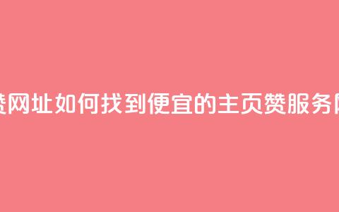 qq低价主页赞网址 - 如何找到便宜的QQ主页赞服务网址~  第1张 qq低价主页赞网址 - 如何找到便宜的QQ主页赞服务网址~  第1张