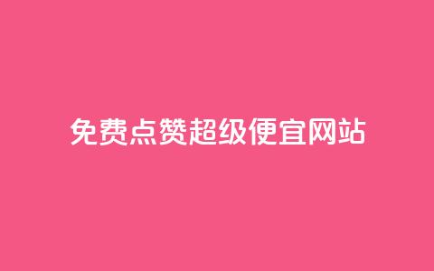 免费点赞超级便宜网站 - qq云商城永久赞  第1张 免费点赞超级便宜网站 - qq云商城永久赞  第1张
