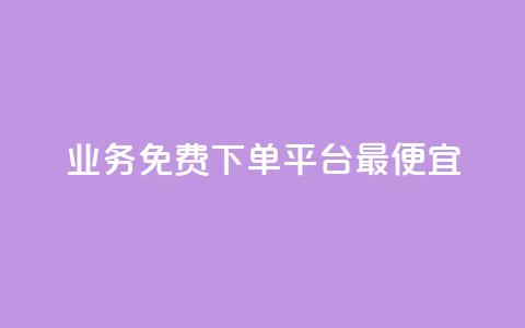 ks业务免费下单平台最便宜,快手业务区自助 - qq主页名片点赞软件 抖音最火的个人简介文案  第1张 ks业务免费下单平台最便宜,快手业务区自助 - qq主页名片点赞软件 抖音最火的个人简介文案  第1张