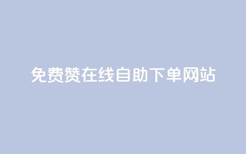 qq免费赞在线自助下单网站,快手100赞24小时接单 - 抖音粉丝一块钱一千个 小红书自助快手业务下单真人  第1张 qq免费赞在线自助下单网站,快手100赞24小时接单 - 抖音粉丝一块钱一千个 小红书自助快手业务下单真人  第1张