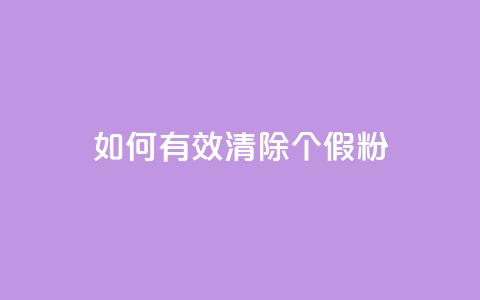 如何有效清除3000个假粉?  第1张 如何有效清除3000个假粉?  第1张