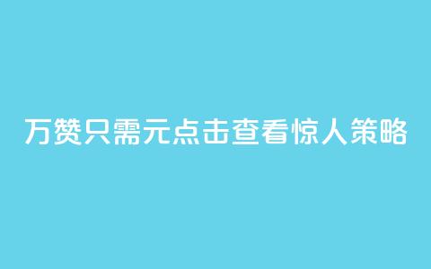 10万QQ赞只需1元?点击查看惊人策略!  第1张 10万QQ赞只需1元?点击查看惊人策略!  第1张