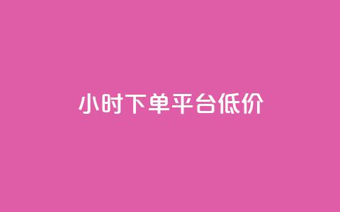 ks24小时下单平台低价,24小时自动发卡平台 - 免费领10000播放量软件 QQ动态自动秒赞  第1张 ks24小时下单平台低价,24小时自动发卡平台 - 免费领10000播放量软件 QQ动态自动秒赞  第1张