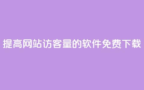 提高网站访客量的QQ软件免费下载  第1张 提高网站访客量的QQ软件免费下载  第1张