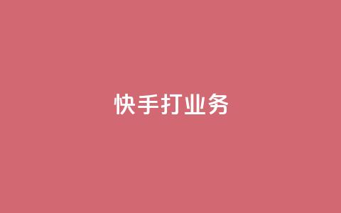 快手打call业务,QQ刷说说浏览10 - 抖音评论自定义下单自助 qq数据恢复大师  第1张 快手打call业务,QQ刷说说浏览10 - 抖音评论自定义下单自助 qq数据恢复大师  第1张