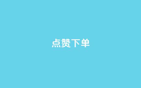 点赞下单 - qq互赞秒到24  第1张 点赞下单 - qq互赞秒到24  第1张