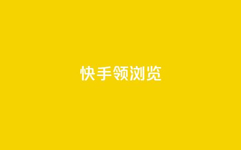 快手领浏览 - 快手提升观看量的实用技巧!  第1张 快手领浏览 - 快手提升观看量的实用技巧!  第1张