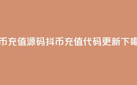 抖币充值源码(抖币充值代码更新)  第1张 抖币充值源码(抖币充值代码更新)  第1张