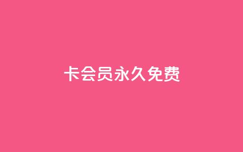 qq卡会员永久免费,抖音怎么充值最划算 - qq免费名片大全免费领链接 快手业务平台24小时在线  第1张 qq卡会员永久免费,抖音怎么充值最划算 - qq免费名片大全免费领链接 快手业务平台24小时在线  第1张