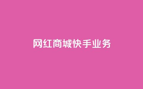 网红商城快手业务 - 粉丝真的能找到主播吗  第1张 网红商城快手业务 - 粉丝真的能找到主播吗  第1张