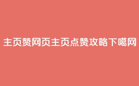 QQ主页赞网页(QQ主页点赞攻略)  第1张 QQ主页赞网页(QQ主页点赞攻略)  第1张