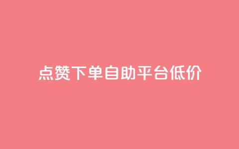 dy点赞下单自助平台低价,qq空间自助业务 - 抖音粉丝从哪里来获取 qq主页赞一毛几万个赞网站  第1张 dy点赞下单自助平台低价,qq空间自助业务 - 抖音粉丝从哪里来获取 qq主页赞一毛几万个赞网站  第1张