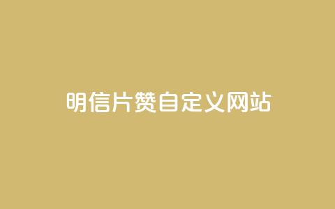 qq明信片赞自定义网站,QQ免费刷名片的 - 拼多多助力低价1毛钱10个 拼多多绿色版无限助力亮点  第1张 qq明信片赞自定义网站,QQ免费刷名片的 - 拼多多助力低价1毛钱10个 拼多多绿色版无限助力亮点  第1张