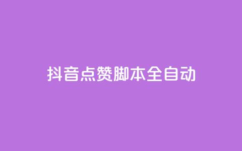 抖音点赞脚本全自动,ks低价下单平台业务 - 拼多多助力网站 不同手机号拼多多助力  第1张 抖音点赞脚本全自动,ks低价下单平台业务 - 拼多多助力网站 不同手机号拼多多助力  第1张