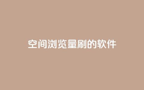 qq空间浏览量刷的软件 - 提升QQ空间浏览量的高效工具推荐!  第1张 qq空间浏览量刷的软件 - 提升QQ空间浏览量的高效工具推荐!  第1张