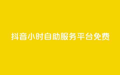 抖音24小时自助服务平台免费,抖音24小时自助 - 快手买收藏平台10个 评论点赞业务 第1张 抖音24小时自助服务平台免费,抖音24小时自助 - 快手买收藏平台10个 评论点赞业务 第1张