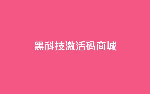 黑科技激活码商城,qq绿钻刷永久网站卡盟 - 粉丝交易平台哪里有 每日可以免费领1000播放量  第1张 黑科技激活码商城,qq绿钻刷永久网站卡盟 - 粉丝交易平台哪里有 每日可以免费领1000播放量  第1张