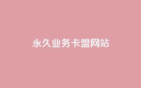 qq永久业务卡盟网站,卡盟自助在线下单 - 拼多多业务平台自助下单 拼多多积分的后面还有什么  第1张 qq永久业务卡盟网站,卡盟自助在线下单 - 拼多多业务平台自助下单 拼多多积分的后面还有什么  第1张