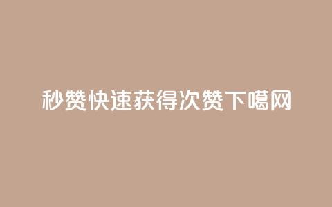 QQ秒赞10(QQ快速获得10次赞)  第1张 QQ秒赞10(QQ快速获得10次赞)  第1张