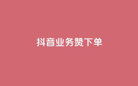 抖音业务1000赞下单,快手在线自助业务平台 - 云商城-在线下单 拼多多授权在那里取消  第1张 抖音业务1000赞下单,快手在线自助业务平台 - 云商城-在线下单 拼多多授权在那里取消  第1张