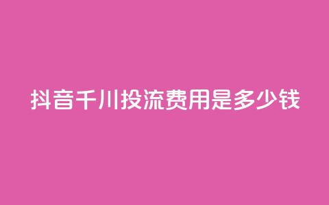 抖音千川投流费用是多少钱,快手免费打call自助平台有哪些 - qq点赞10000次 卡盟qq业务平台  第1张 抖音千川投流费用是多少钱,快手免费打call自助平台有哪些 - qq点赞10000次 卡盟qq业务平台  第1张
