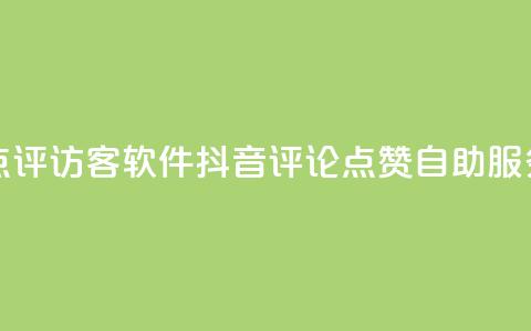 刷大众点评访客软件 - 抖音评论点赞24自助服务  第1张 刷大众点评访客软件 - 抖音评论点赞24自助服务  第1张