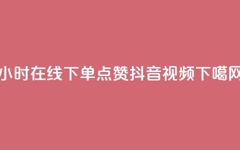 24小时在线下单，点赞抖音视频  第1张