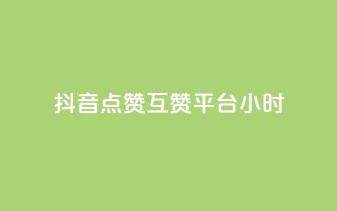 抖音点赞互赞平台24小时,自助下单 - 最专业的平台 pdd助力平台网站 助力砍一刀  第1张 抖音点赞互赞平台24小时,自助下单 - 最专业的平台 pdd助力平台网站 助力砍一刀  第1张