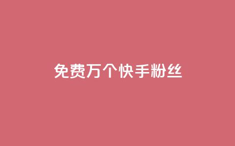 免费1万个快手粉丝,qq空间刷访客量10万 - qq空间点赞自助 抖音业务24小时免费下单  第1张 免费1万个快手粉丝,qq空间刷访客量10万 - qq空间点赞自助 抖音业务24小时免费下单  第1张