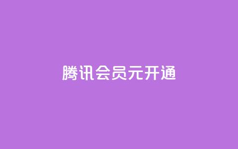 腾讯会员0.1元开通,qq音乐在线自助下单 - 一毛钱给10000播放量 ks快速千粉  第1张 腾讯会员0.1元开通,qq音乐在线自助下单 - 一毛钱给10000播放量 ks快速千粉  第1张