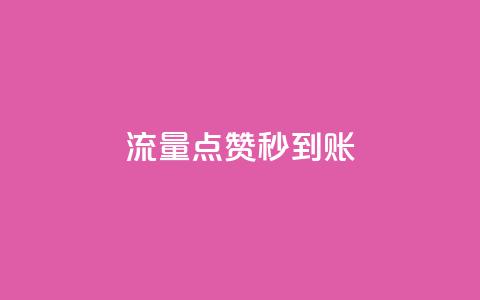 流量点赞秒到账,抖音16802858 - 快手免费互赞网 qq点赞业务网站平台  第1张 流量点赞秒到账,抖音16802858 - 快手免费互赞网 qq点赞业务网站平台  第1张