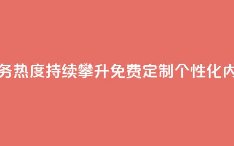 抖音业务下单免费 - 抖音业务热度持续攀升，免费定制个性化内容	，助力扩大影响力~  第1张