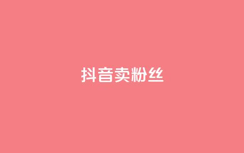 抖音卖粉丝,亿卡卡盟 - 抖音如何推广自己产品 免费涨10000粉丝网站  第1张 抖音卖粉丝,亿卡卡盟 - 抖音如何推广自己产品 免费涨10000粉丝网站  第1张