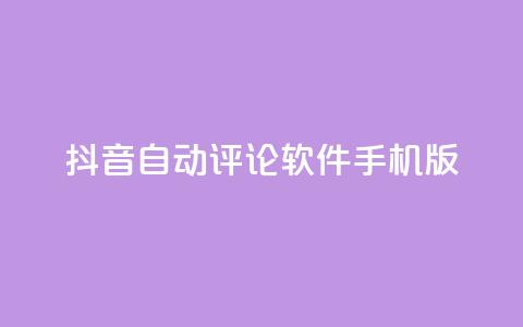 抖音自动评论软件手机版 - 抖音自动评论手机应用推荐与使用指南!  第1张 抖音自动评论软件手机版 - 抖音自动评论手机应用推荐与使用指南!  第1张