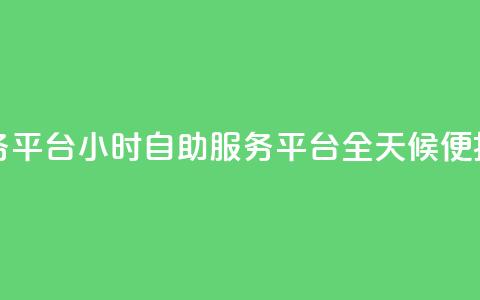 ks24小时自助服务平台(KS24小时自助服务平台:全天候便捷服务)  第1张 ks24小时自助服务平台(KS24小时自助服务平台:全天候便捷服务)  第1张