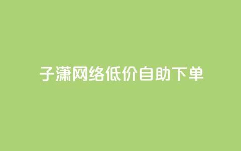 子潇网络低价自助下单,cdk发卡货源网站 - 拼多多助力低价1毛钱10个 拼多多助力软件是真的吗  第1张 子潇网络低价自助下单,cdk发卡货源网站 - 拼多多助力低价1毛钱10个 拼多多助力软件是真的吗  第1张