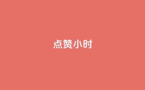 dy点赞24小时,点赞下单自主平台 - 刷绿钻 抖音一元100个赞怎么买  第1张 dy点赞24小时,点赞下单自主平台 - 刷绿钻 抖音一元100个赞怎么买  第1张