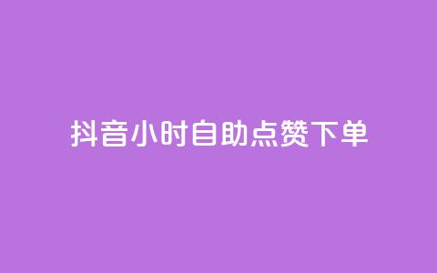 抖音24小时自助点赞下单,网红小助手 - 拼多多砍一刀助力平台网站 拼多多助力吞刀可以举报吗  第1张 抖音24小时自助点赞下单,网红小助手 - 拼多多砍一刀助力平台网站 拼多多助力吞刀可以举报吗  第1张