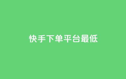 快手24下单平台最低,快手低价业务自助平台软件 - 快手免费网站 君泽货源站自助下单  第1张 快手24下单平台最低,快手低价业务自助平台软件 - 快手免费网站 君泽货源站自助下单  第1张