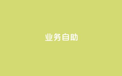 qq业务自助,最便宜24小时自助下单软件下载 - 抖音充值官方1:10 qq低价点赞自助业务  第1张 qq业务自助,最便宜24小时自助下单软件下载 - 抖音充值官方1:10 qq低价点赞自助业务  第1张