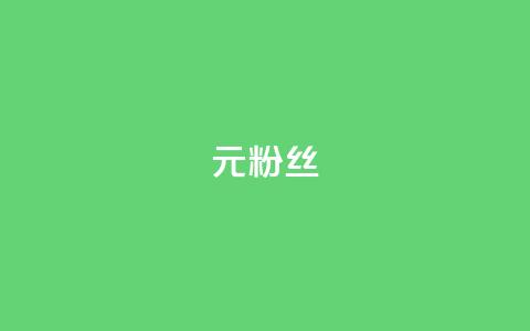 1元1w粉丝,抖音钻石免费领取 - 抖音点赞查看权限设置 一块钱100赞抖音平台  第1张 1元1w粉丝,抖音钻石免费领取 - 抖音点赞查看权限设置 一块钱100赞抖音平台  第1张