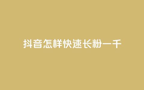 抖音怎样快速长粉一千,云小店快手业务 - 拼多多转盘刷次数网站免费 拼多多商家客服聊天规则  第1张 抖音怎样快速长粉一千,云小店快手业务 - 拼多多转盘刷次数网站免费 拼多多商家客服聊天规则  第1张